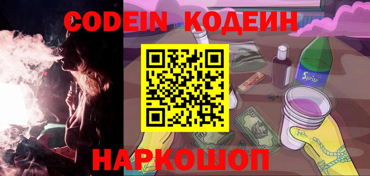 Протвино  Кодеиновый сироп Lean напиток Lean (лин)  Вход с VPN  Кодеин Purple Drank 