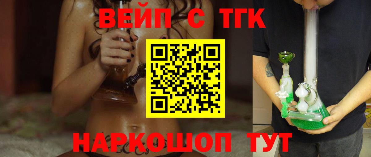 ТГК вейп с тгк Протвино